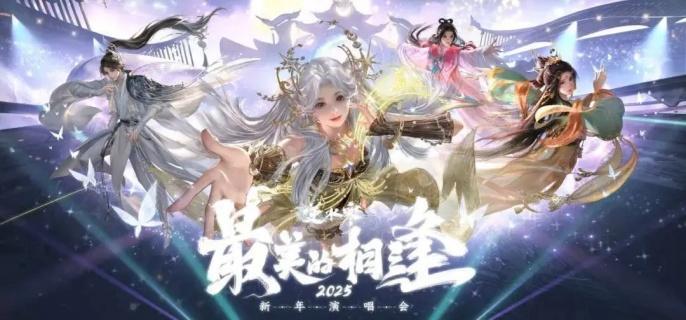 逆水寒手游虚拟演唱会参与指南