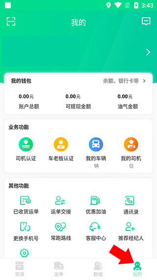 成丰货运司机端操作步骤