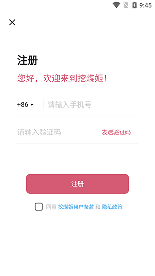 挖煤姬注册界面