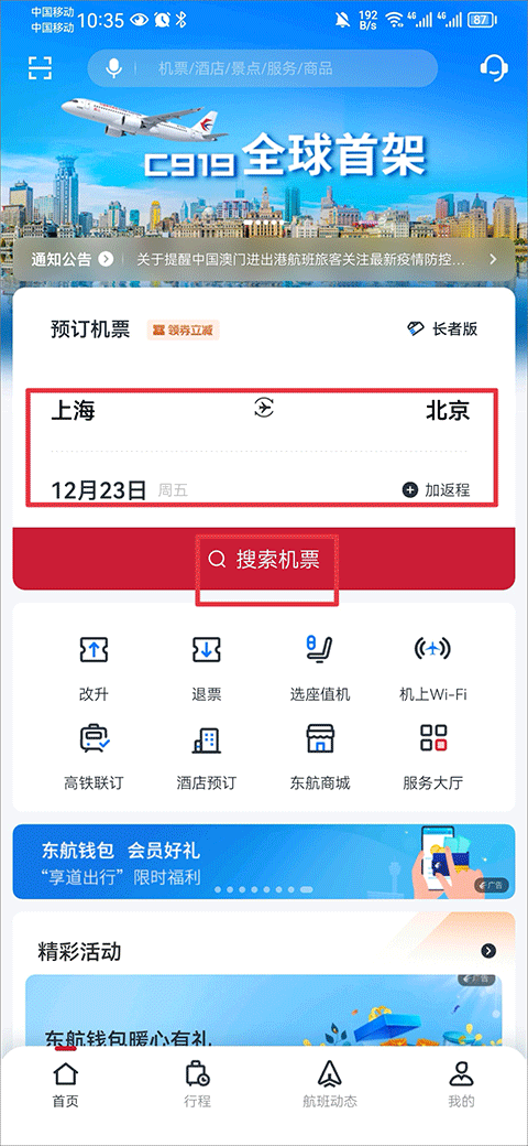 东方航空购票界面