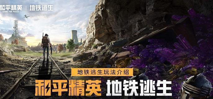 和平精英地铁逃生蝴蝶刀获取方法 和平精英地铁逃生蝴蝶刀获取方法