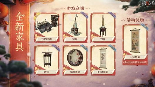 第五人格2025春节限定家具展示