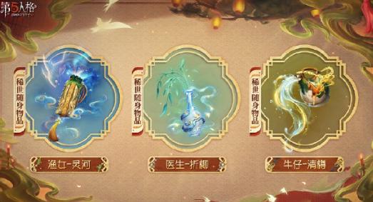 第五人格2025春节限定随身物品展示