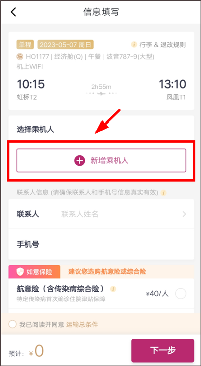 乘机人信息填写