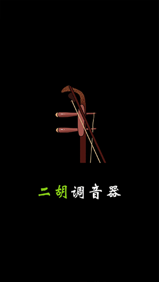 二胡调音助手官方版下载