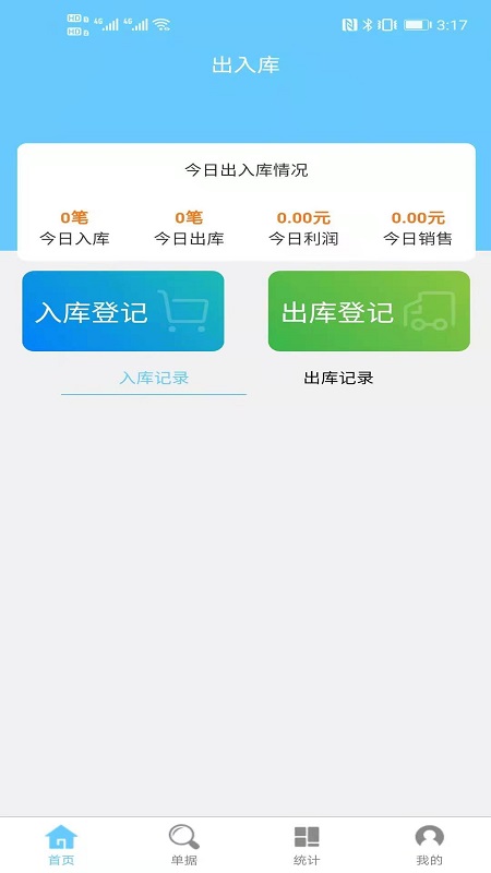 库存管理应用