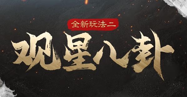 三国谋定天下s5新玩法战斗增益机制