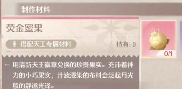 无限暖暖荧金蜜果获取攻略