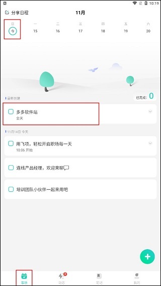 日程管理工具