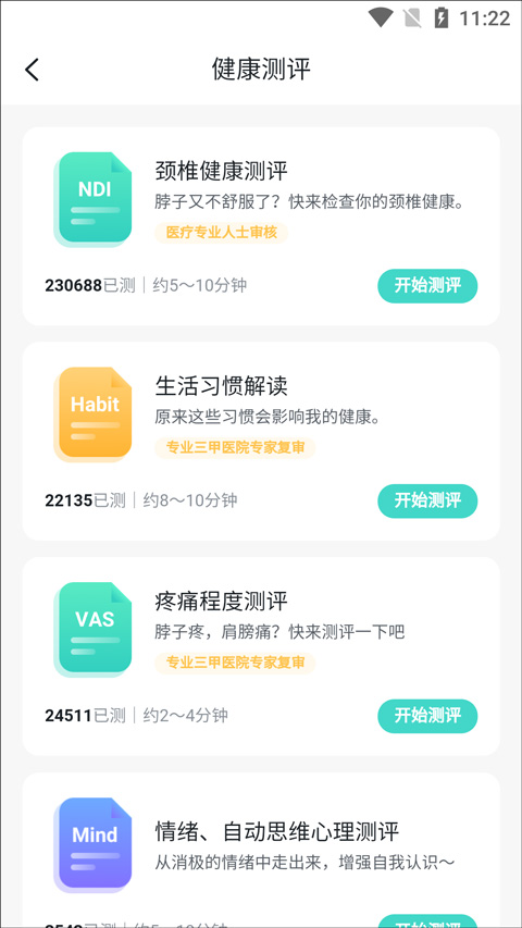 健康测评