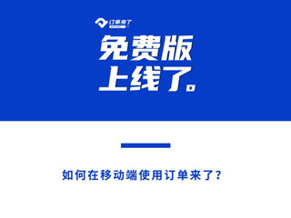 订单来了下载页面