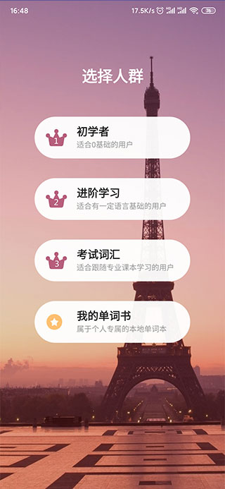 法语背单词app