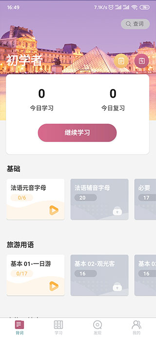 法语学习软件