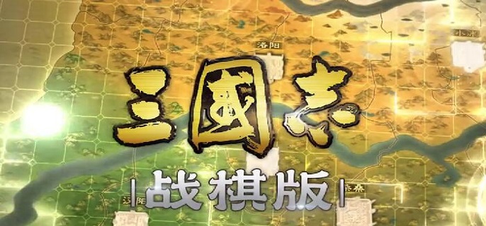 棋道会冠军阵容展示