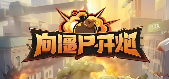 向僵尸开炮钻石使用技巧 向僵尸开炮钻石使用技巧