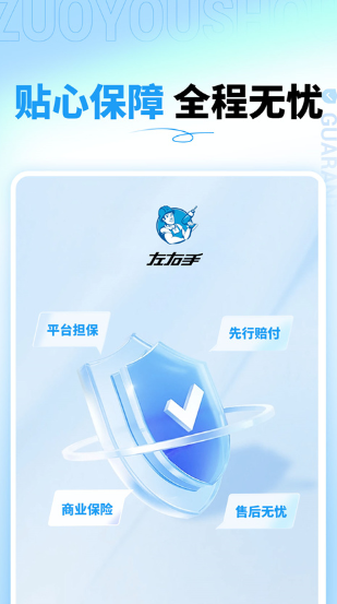 左右手商家端保障商家权益