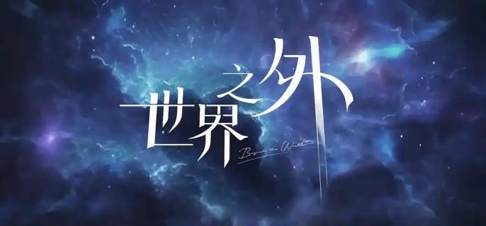 世界之外锦瑟华年怎么玩 锦瑟华年活动玩法介绍