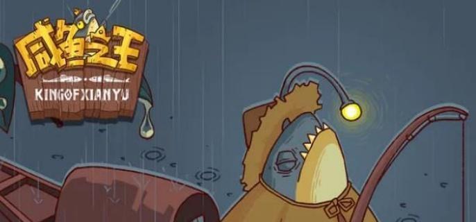 咸鱼之王铁血鱼技能详解