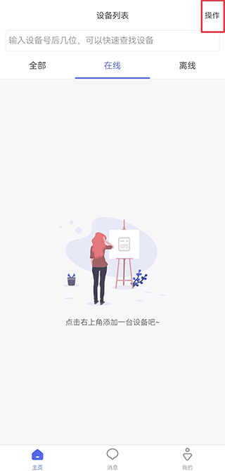 添加设备教程