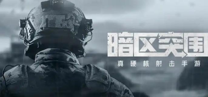 暗区突围s11玩法模式有哪些 暗区突围s11玩法模式有哪些