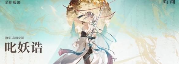 鸣潮2.0新皮肤