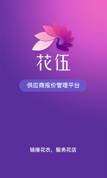 花伍供应商平台