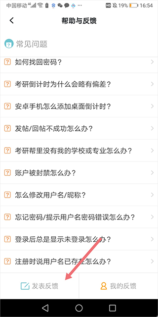 考研帮反馈页面