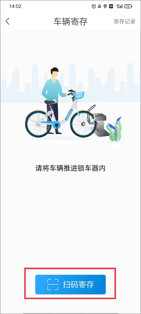 扫码寄存车辆
