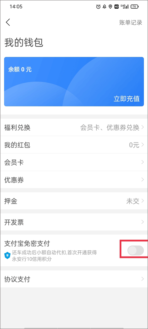 支付宝免密支付设置