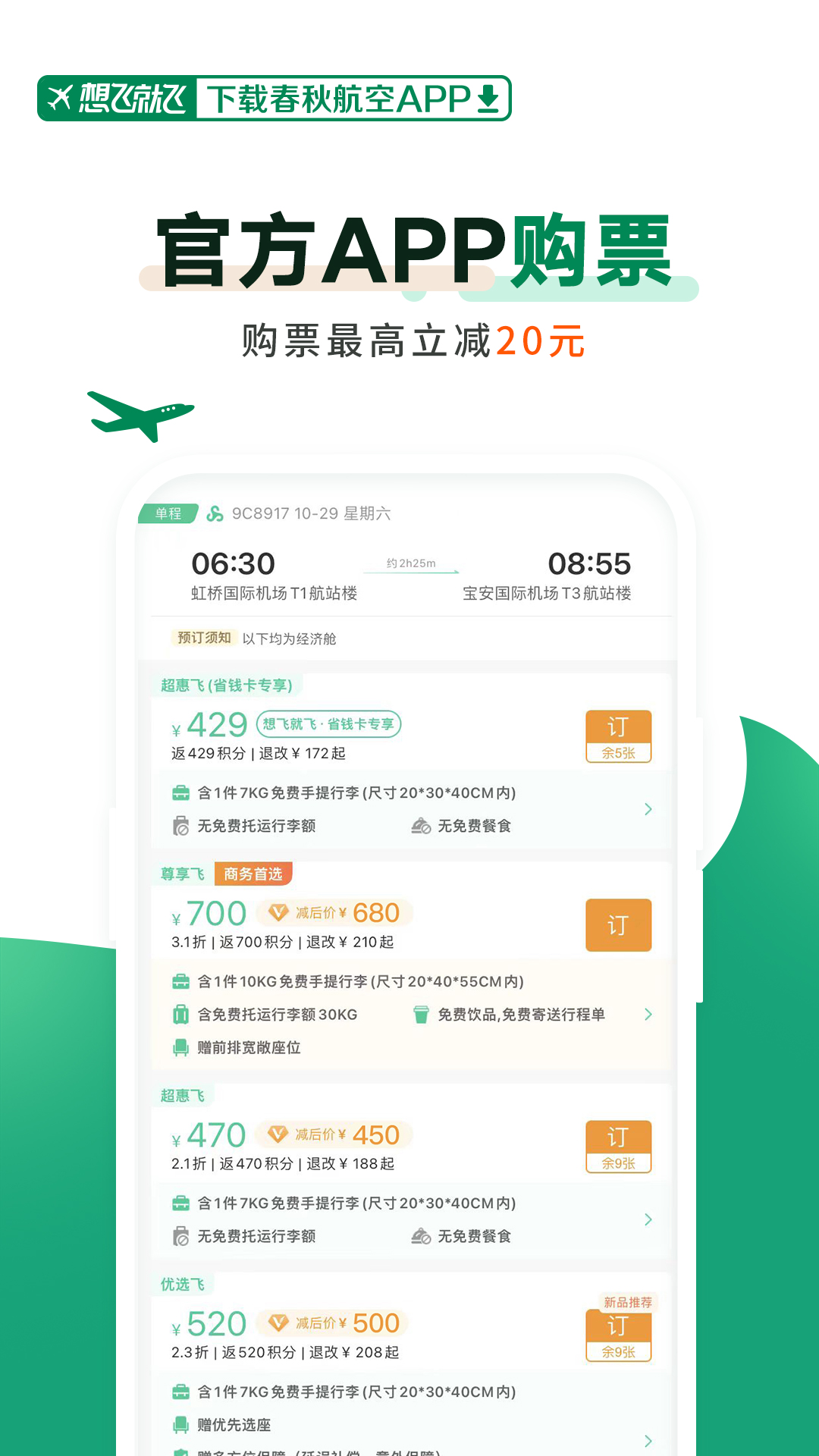 春秋航空官方应用