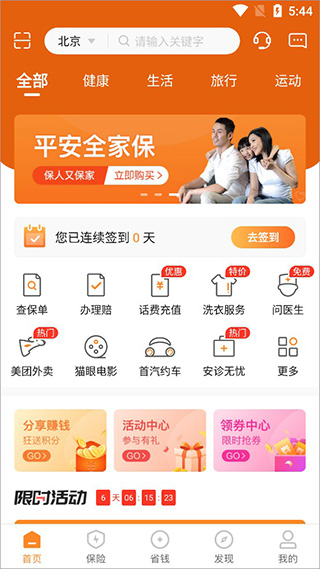 平安好生活使用界面