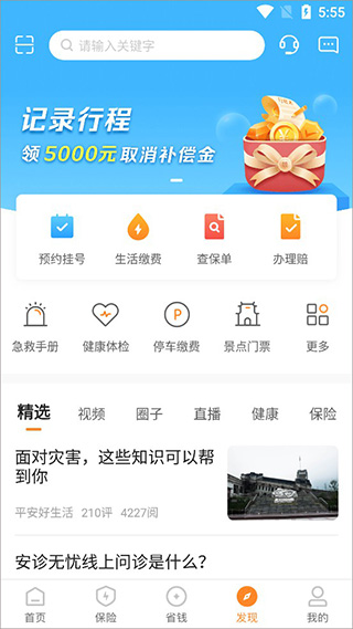 平安好生活发现频道截图
