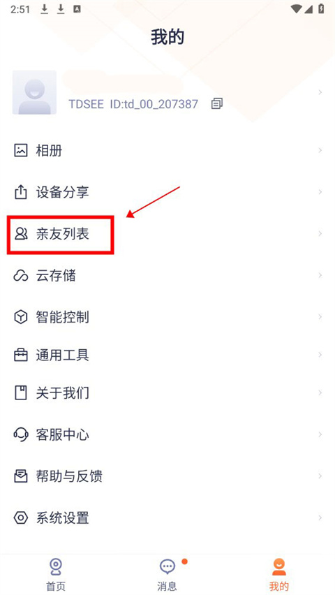腾达安防亲友管理