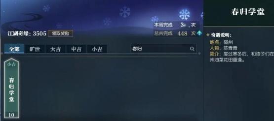 逆水寒手游春归学堂奇遇攻略