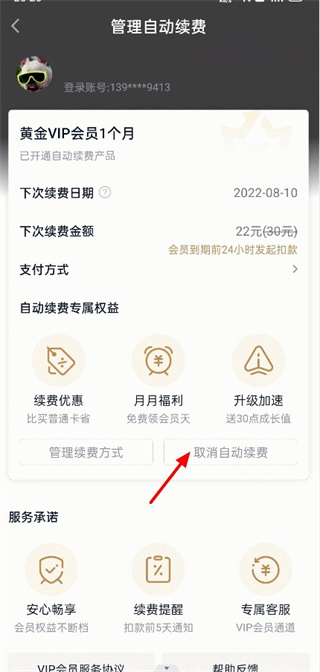 取消自动续费教程
