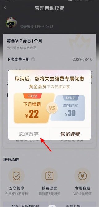 取消自动续费教程