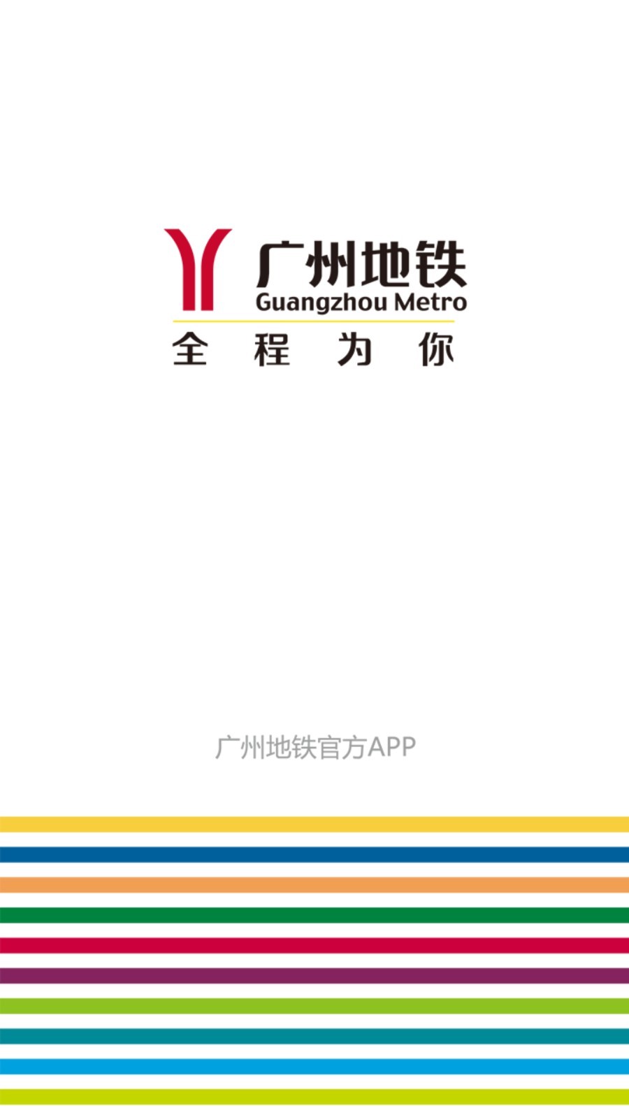 广州地铁出行平台