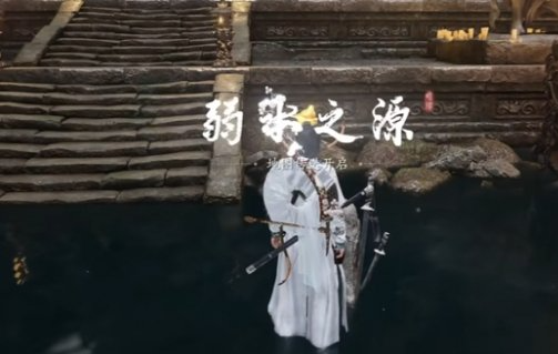 燕云十六声弱水之源传送点开启方法