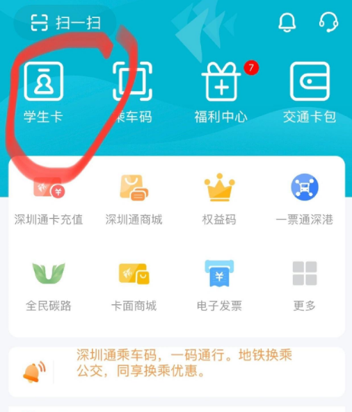 深圳通学生卡界面