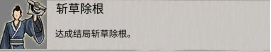 斩草除根结局示意图