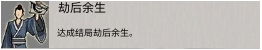 劫后余生结局示意图