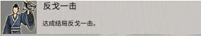 反戈一击结局示意图