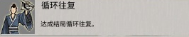 循环往复结局示意图