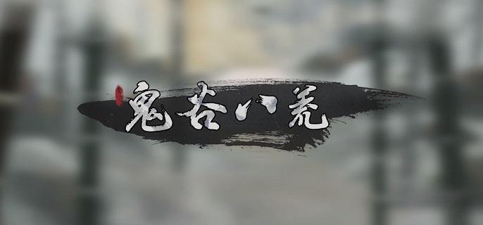 鬼谷八荒酒馆任务玩法详解 酒馆任务完成攻略解析
