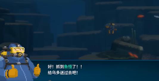 潜水员戴夫捕获成功画面