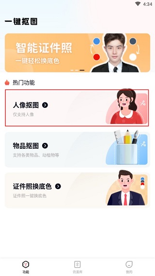 一键抠图使用界面
