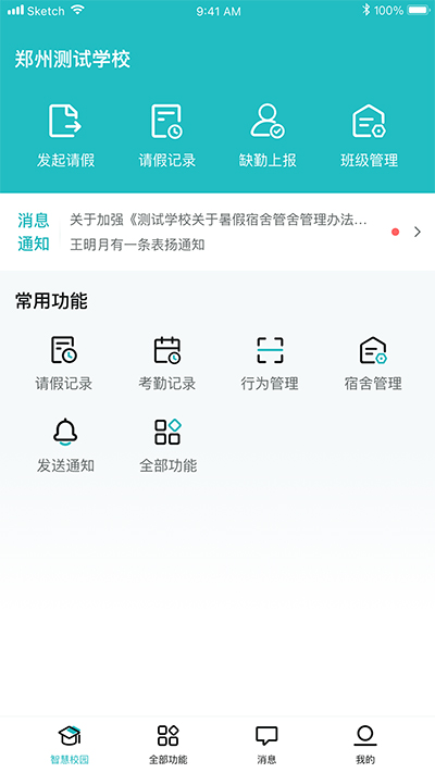 家校互动平台