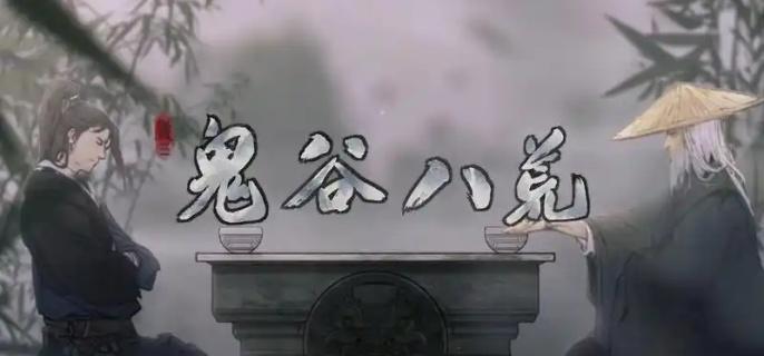 鬼谷八荒玄龟战斗技巧