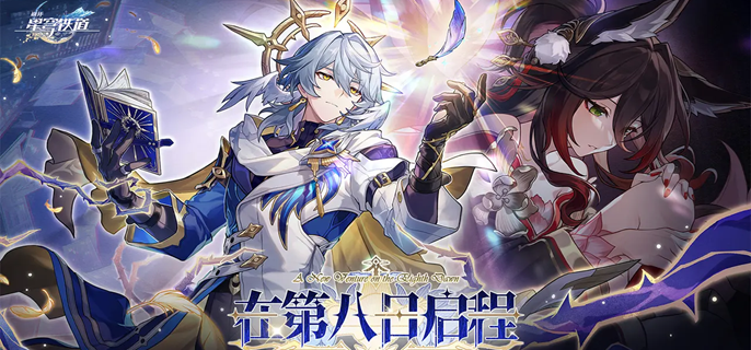 崩坏星穹铁道银河幸运星活动玩法