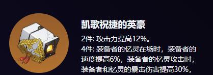 凯歌祝捷的英豪遗器示例